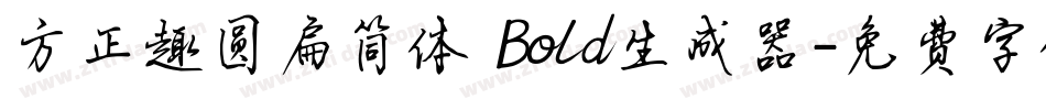 方正趣圆扁简体 Bold生成器字体转换